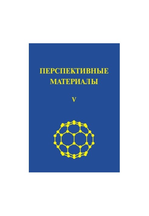 Перспективні матеріали. Том V