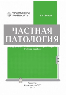 Приватна патологія