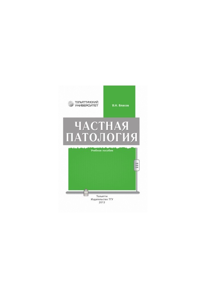 Приватна патологія