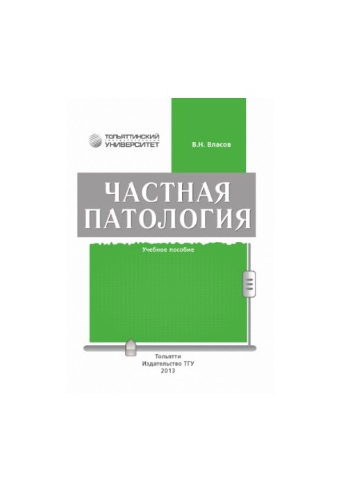 Приватна патологія