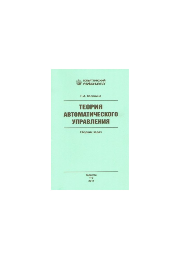 Теорія автоматичного керування