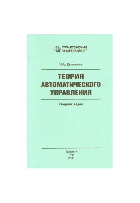 Теорія автоматичного керування