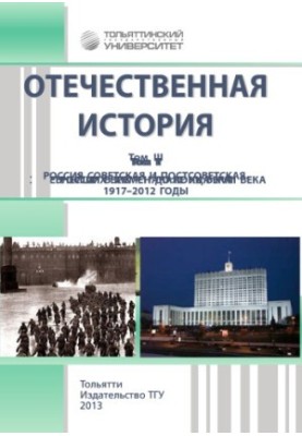 Domestic history. Volume I. From ancient times to the end of the XVIII century. 2nd edition, revised and supplemented