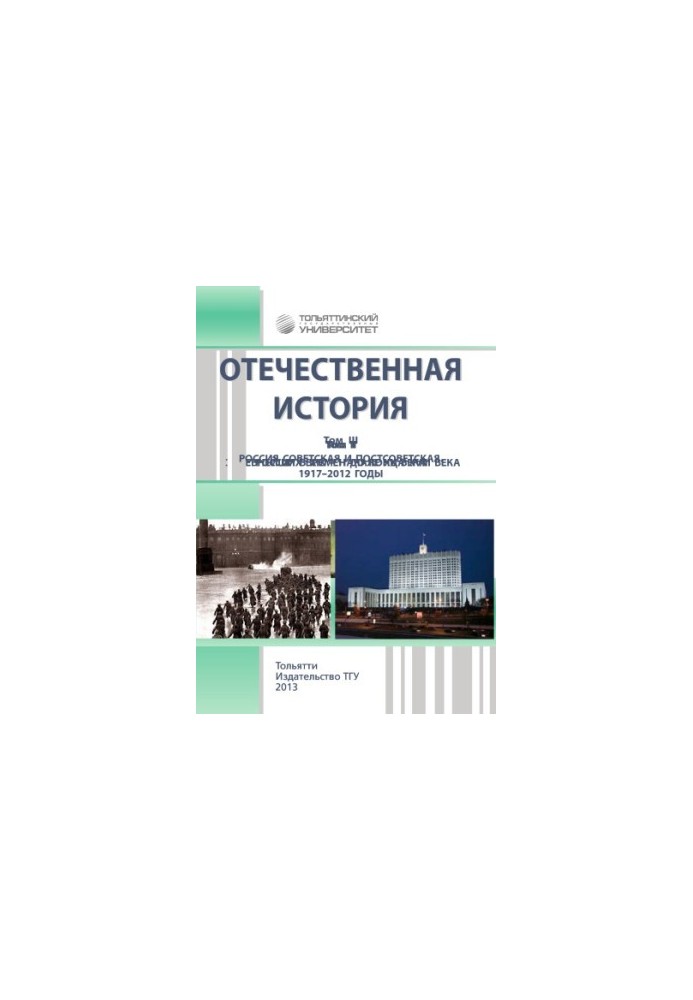 Domestic history. Volume I. From ancient times to the end of the XVIII century. 2nd edition, revised and supplemented