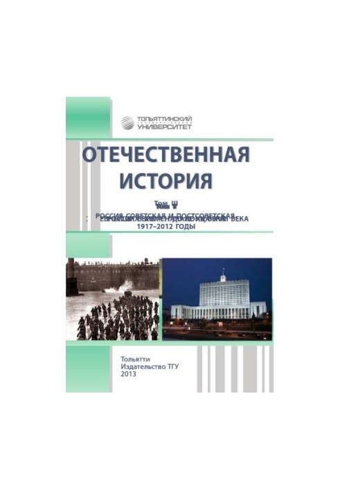 Domestic history. Volume I. From ancient times to the end of the XVIII century. 2nd edition, revised and supplemented