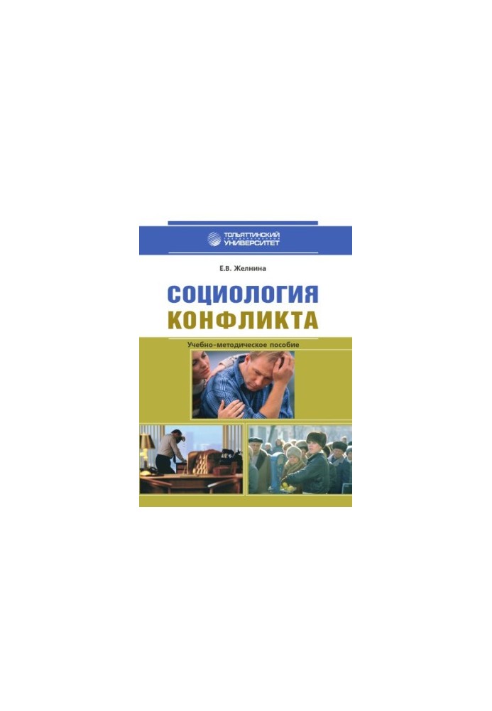 Социология конфликта