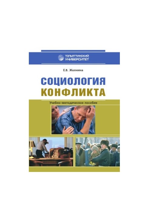 Социология конфликта