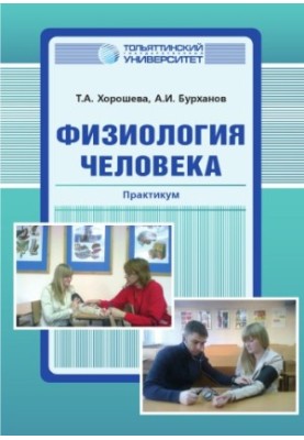 Фізіологія людини
