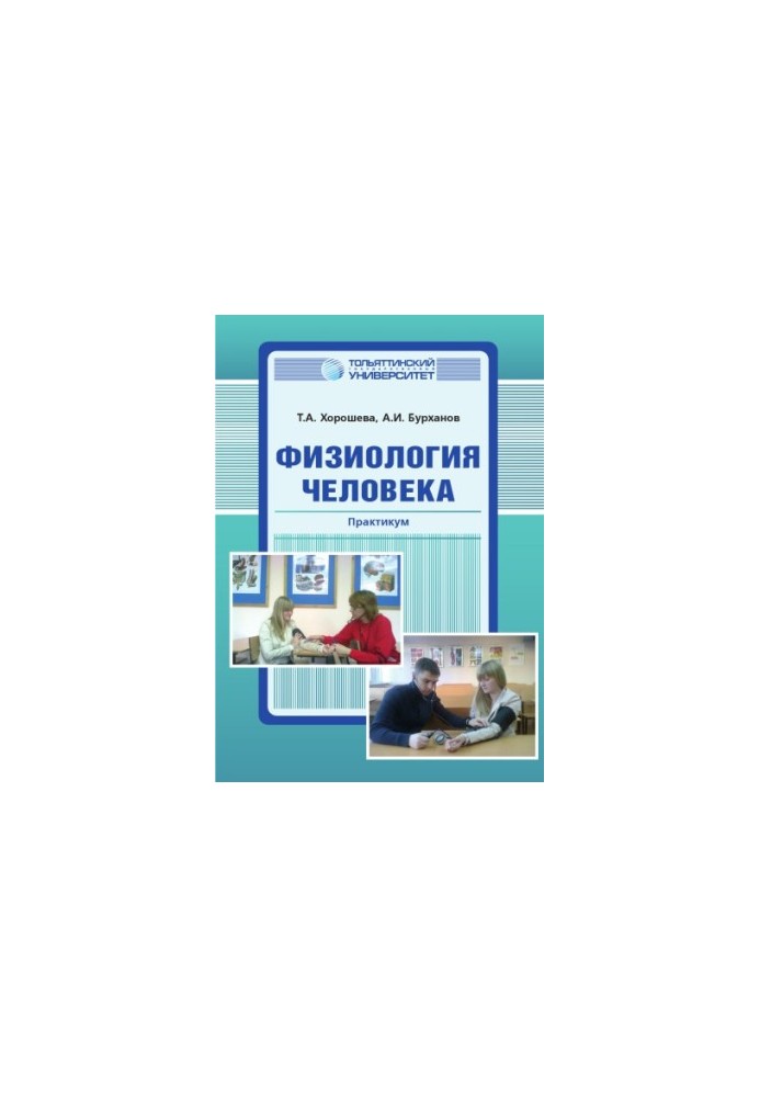 Фізіологія людини
