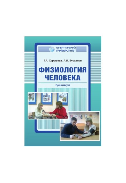 Фізіологія людини