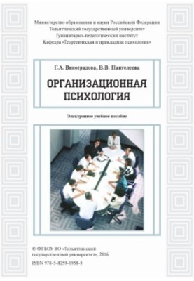 Організаційна психологія