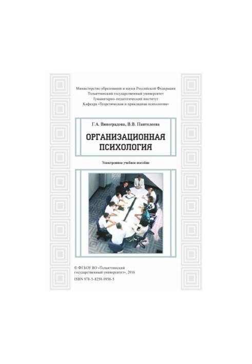 Організаційна психологія