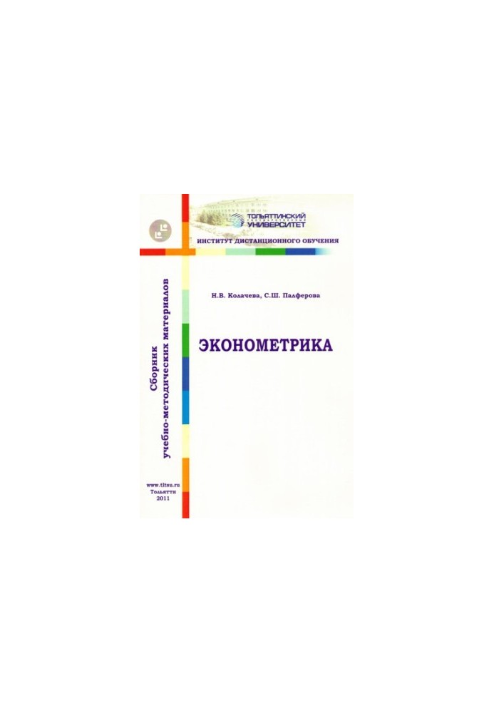 Економетрика