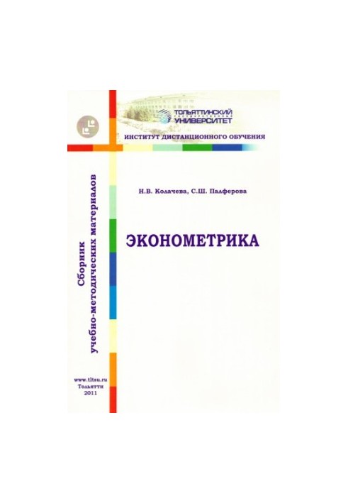 Економетрика