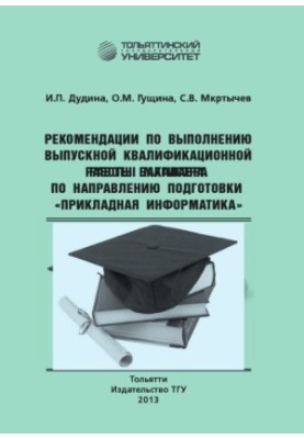 Recommendations for the implementation of the final qualifying work of the bachelor in the field of training "Applied Informatics"
