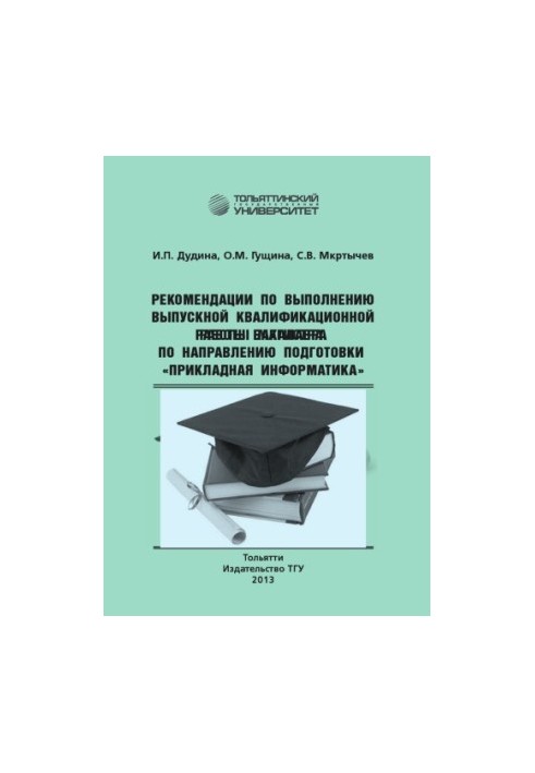 Recommendations for the implementation of the final qualifying work of the bachelor in the field of training "Applied Informatics"