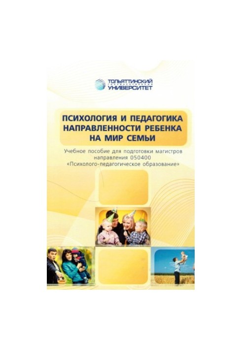 Психологія та педагогіка спрямованості дитини на світ родини