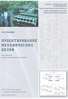 Проектирование механических цехов