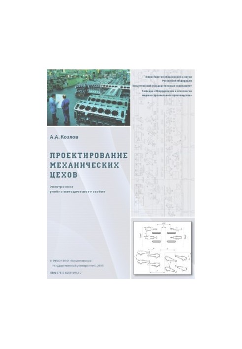 Проектирование механических цехов