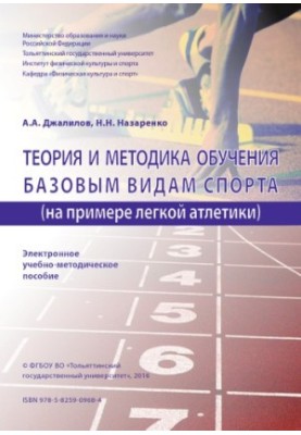 Theory and methodology of training in basic sports (on the example of athletics)