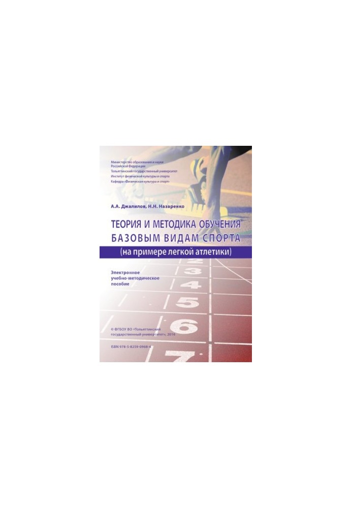 Theory and methodology of training in basic sports (on the example of athletics)