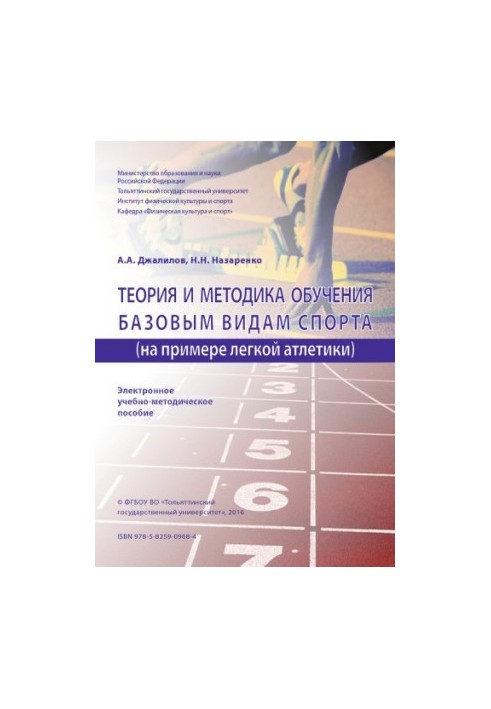 Theory and methodology of training in basic sports (on the example of athletics)