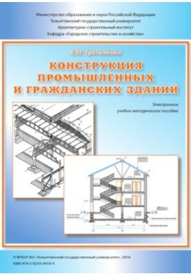 Конструкції промислових і цивільних будівель