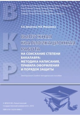 Випускна кваліфікаційна робота на здобуття ступеня бакалавра: методика написання, правила оформлення та порядок захисту