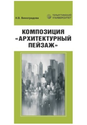 Композиция «Архитектурный пейзаж»