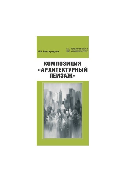 Композиция «Архитектурный пейзаж»