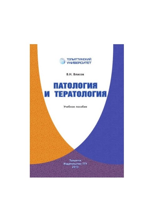 Патологія та тератологія