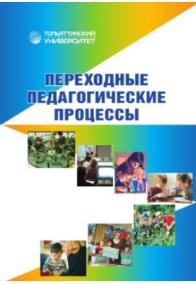 Transitional pedagogical processes