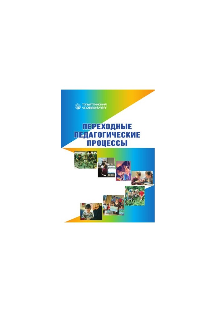 Transitional pedagogical processes