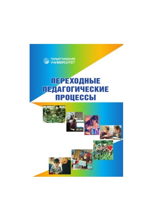 Transitional pedagogical processes