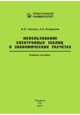 Використання електронних таблиць в економічних розрахунках