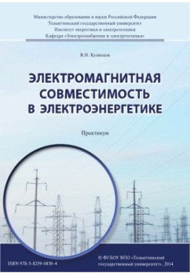 Electromagnetic compatibility in the electric power industry