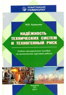 Надійність технічних систем та техногенний ризик