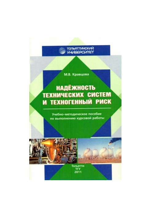 Надійність технічних систем та техногенний ризик