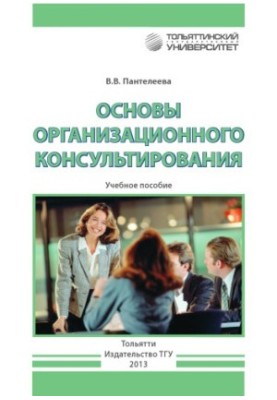 Fundamentals of Organizational Counselling