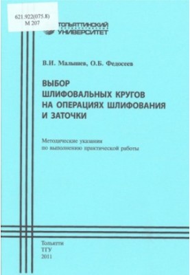 Selection of grinding wheels for grinding and sharpening operations