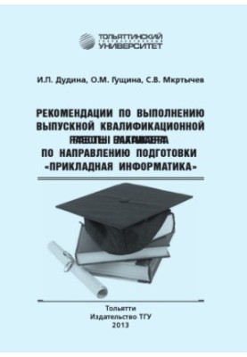 Рекомендации по выполнению выпускной квалификационной работы магистра по направлению подготовки «Прикладная информатика»