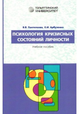 Psychology of crisis states of personality