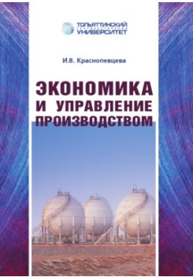 Экономика и управление производством