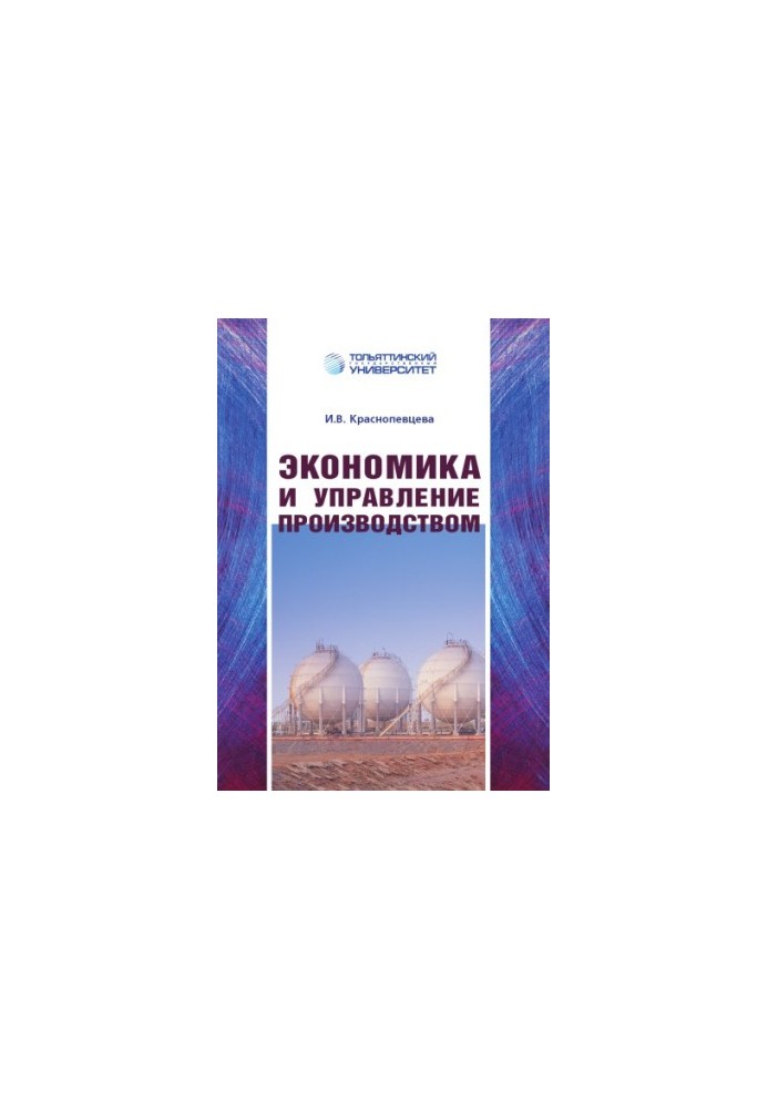 Экономика и управление производством