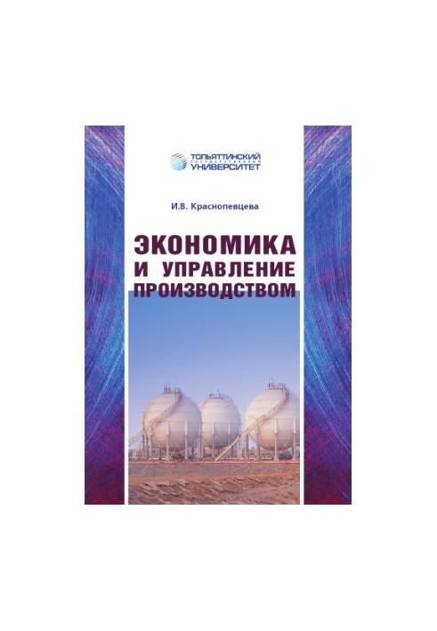 Экономика и управление производством