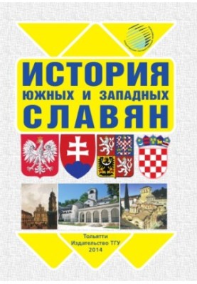 История южных и западных славян