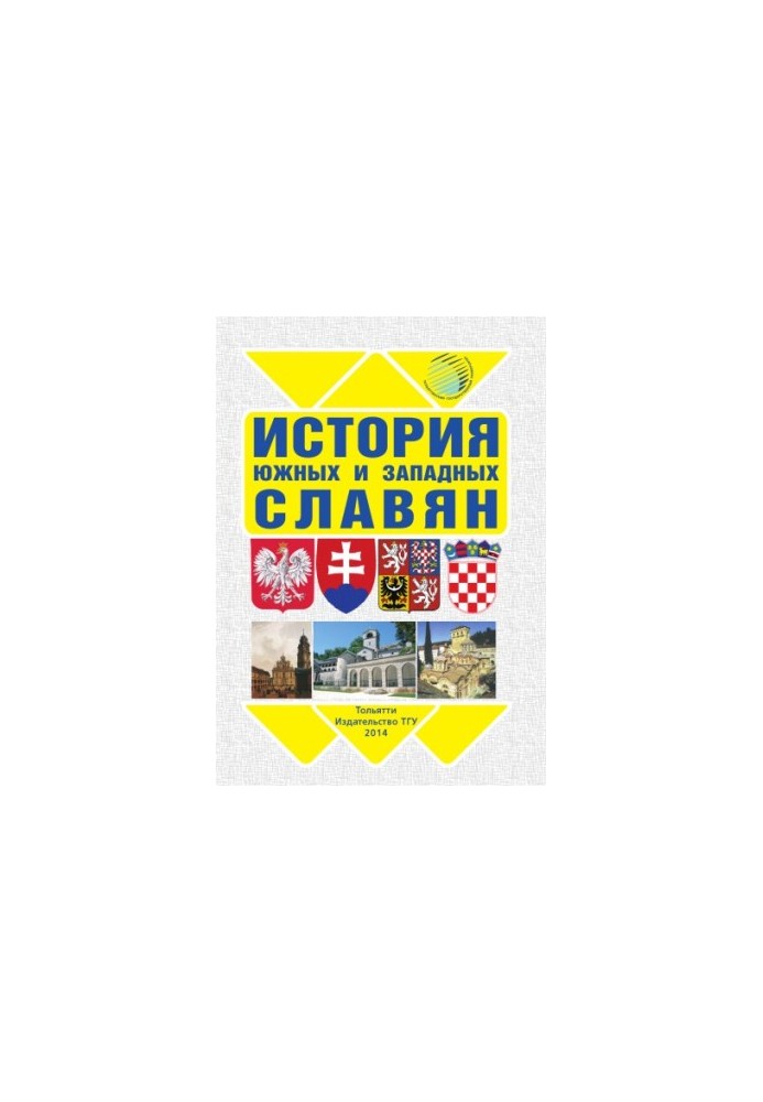 История южных и западных славян