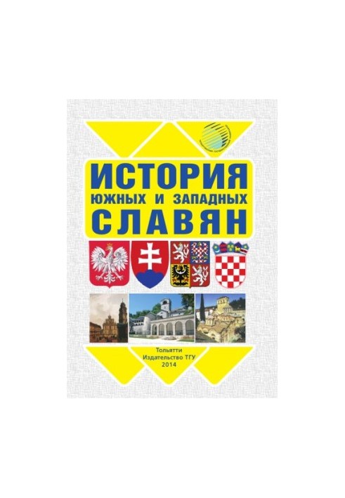 История южных и западных славян