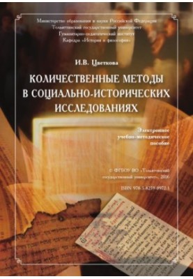 Кількісні методи в соціально-історичних дослідженнях
