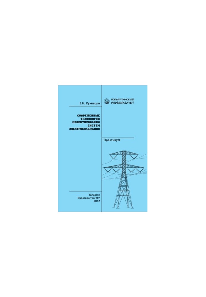Modern technologies of power supply systems design